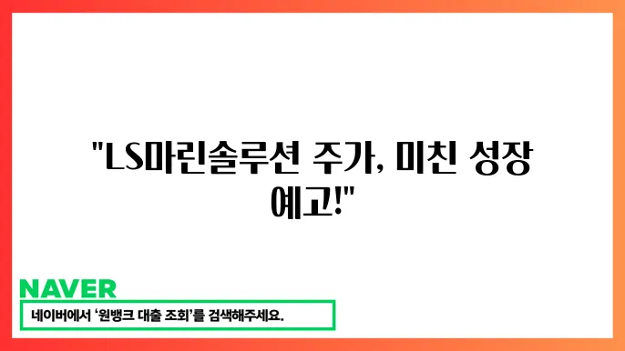 LS마린솔루션 주가 변동성