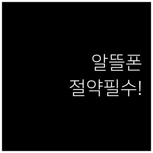 알뜰폰 요금 절감 효과와 혜택..