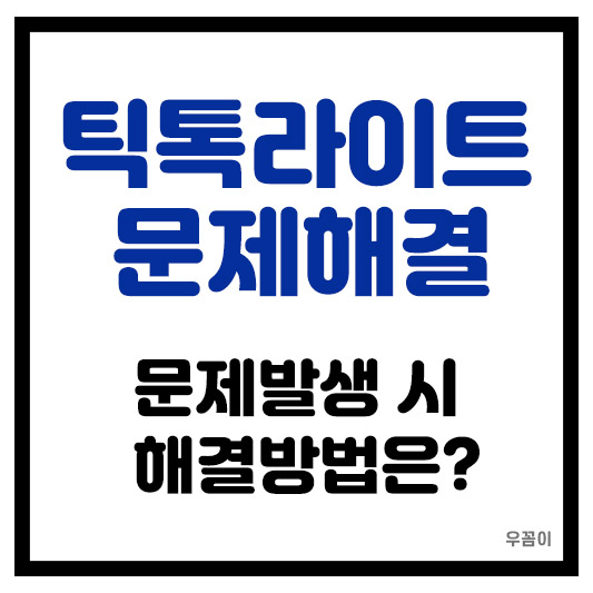 틱톡라이트 문제가 발생했습니다 해결방법은?