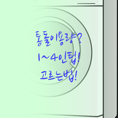 1인 가구부터 4인 가족까지 통돌이 ..