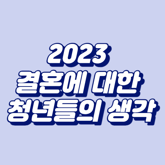 2023 결혼에 대한 청년들의 생각