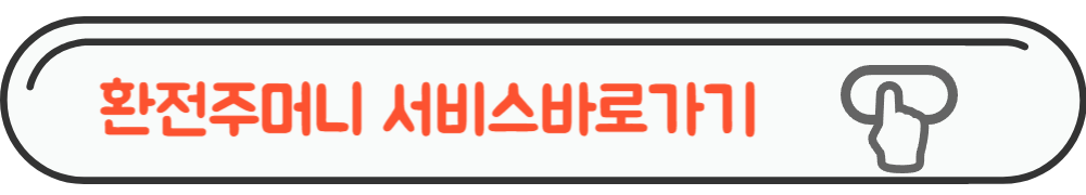 환전주머니 사이트