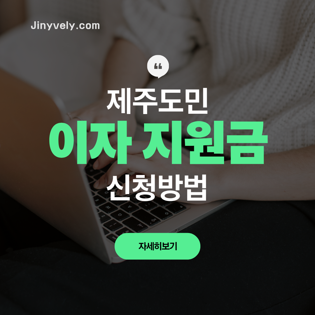 2026년 제주도민 정책서민금융 대출 이자지원금 신청방법 홍보 썸네일 이미지. 근로자햇살론, 햇살론유스 등 5개 상품 이용자 대상 최대 65만 원 환급 혜택 시각적 강조