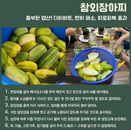 참외장아찌