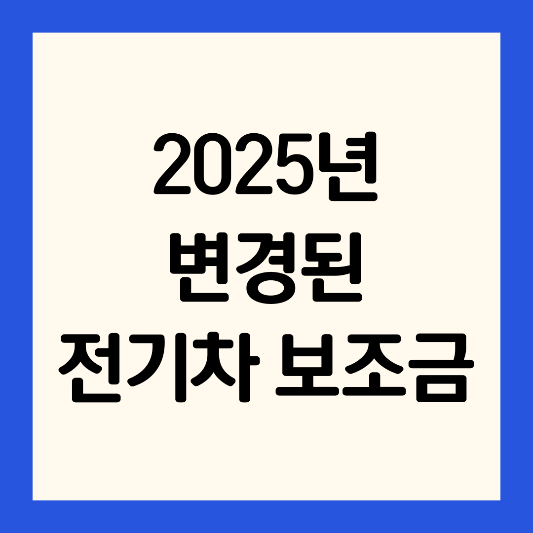 2025년-변경된-전기차-보조금