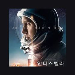 인터스텔라 영화 리뷰 관련 사진