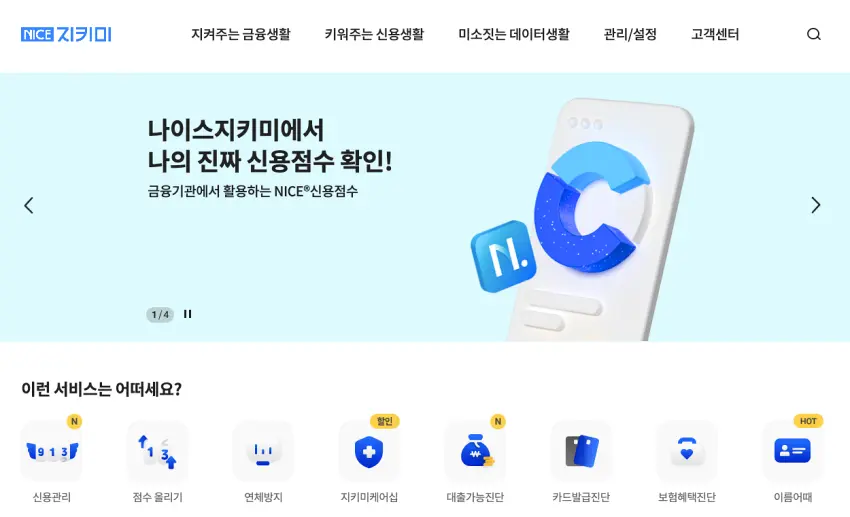 나이스평가정보 홈페이지