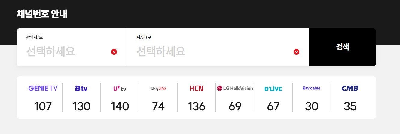 채널나우(CH.NOW) 편성표 및 채널번호