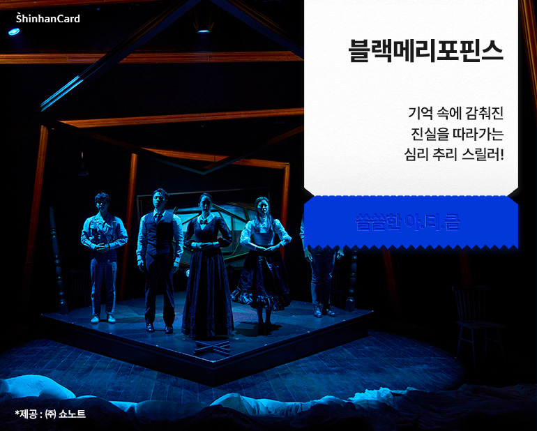 [블랙메리포핀스]
기억 속에 감춰진 진실을 따라가는 심리 추리 스릴러!