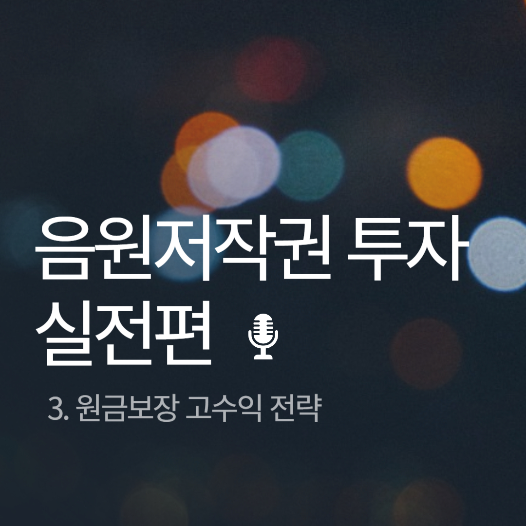 음원저작권 투자 원금보장 고수익 전략