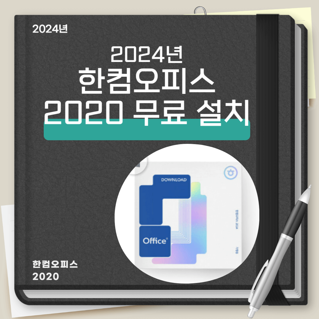 한컴오피스,한글 2020 무료 다운로드 및 설치(바이러스 없음)