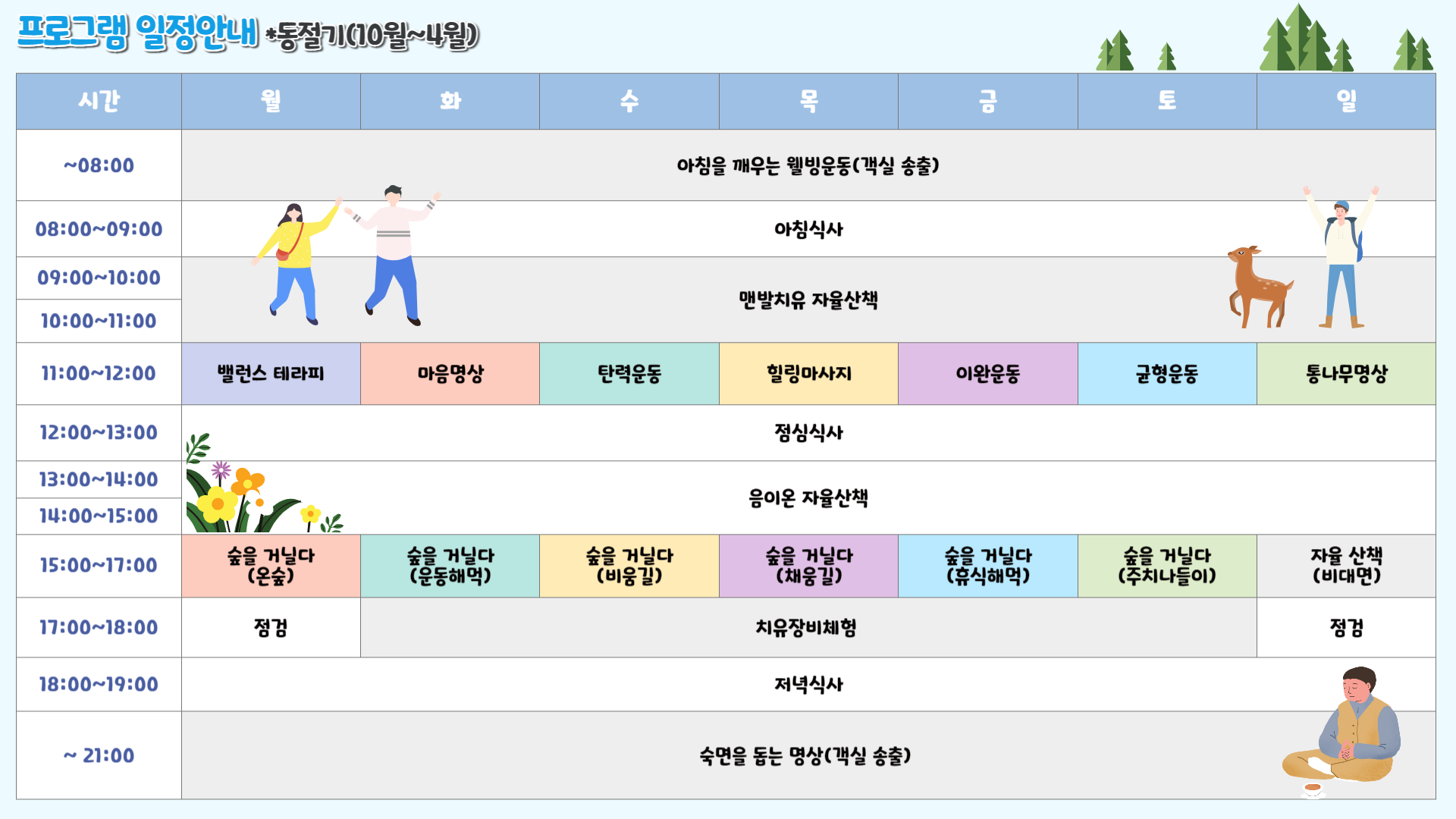 국립산림치유원 동계 프로그램 일정 안내
