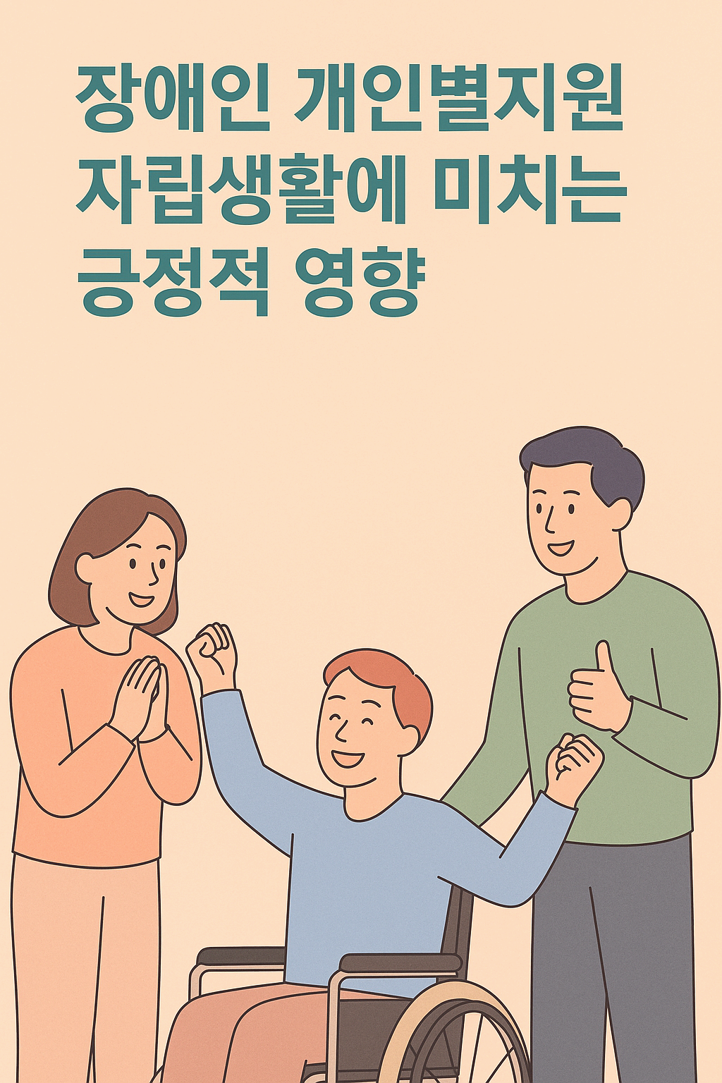 장애인의 욕구·환경·목표에 따라 맞춤형으로 설계되는 체계로, 모든 서비스를 ‘개인의 삶’에 맞게 조정한다는 점에서 기존의 획일적 복지 모델과 명확히 구별됩니다.