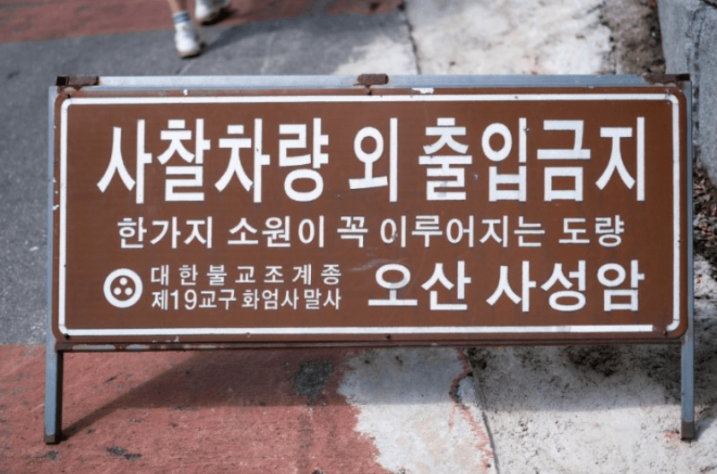 전남 구례 사성암