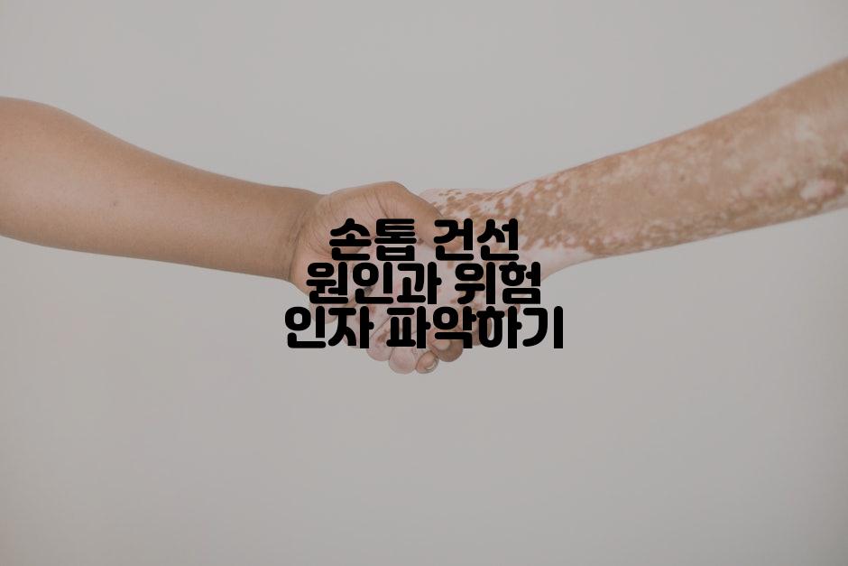 손톱 건선 원인과 위험 인자 파악하기