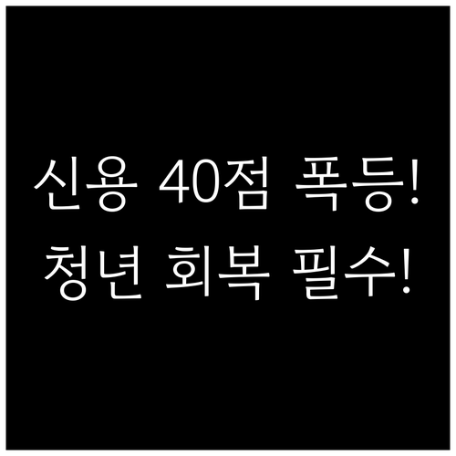 평균 40점 신용 점수 상승! 청년층..