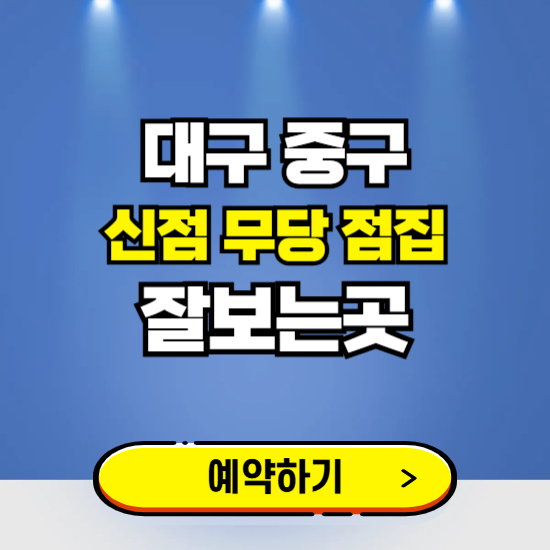 대구 중구 유명한 점집 예약하는 곳 ❘ 용한 신점 무당 신년운세 잘보는 곳 추천