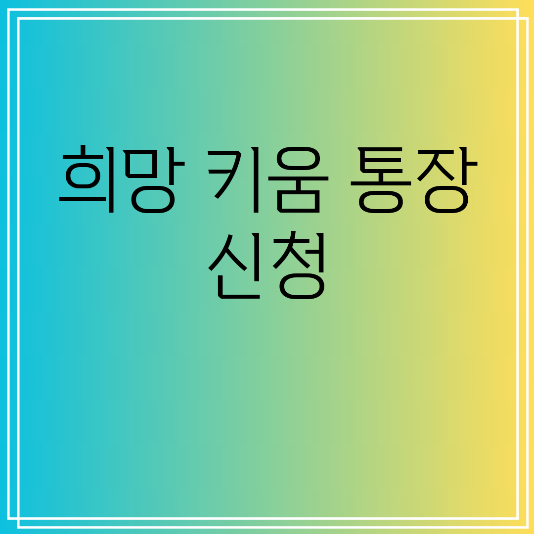 희망키움통장신청