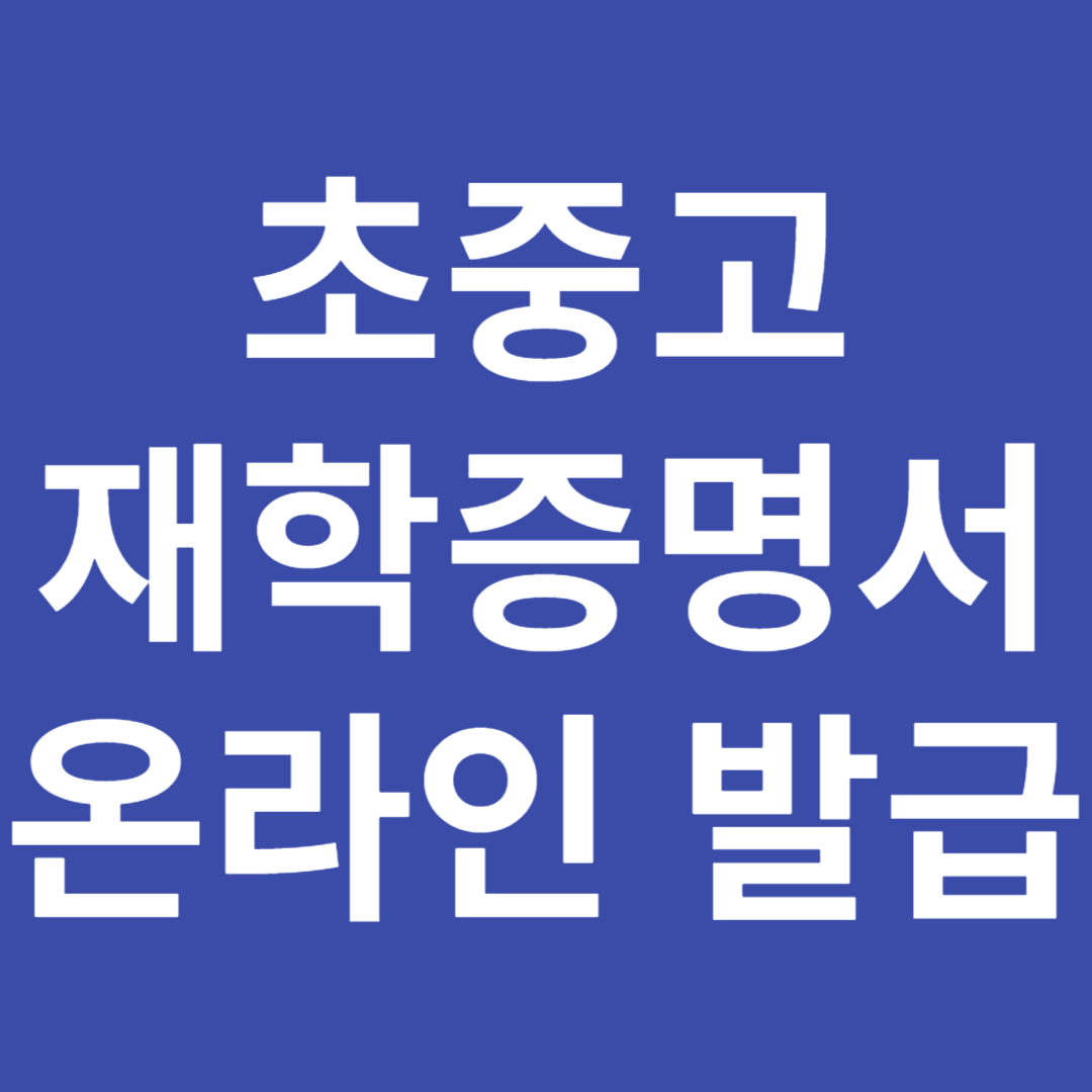 초중고 재학증명서 온라인 발급