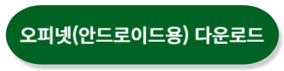 오피넷 안드로이드용 다운로드