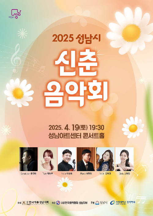 2025 성남시 신춘음악회 성남아트센터 콘서트홀