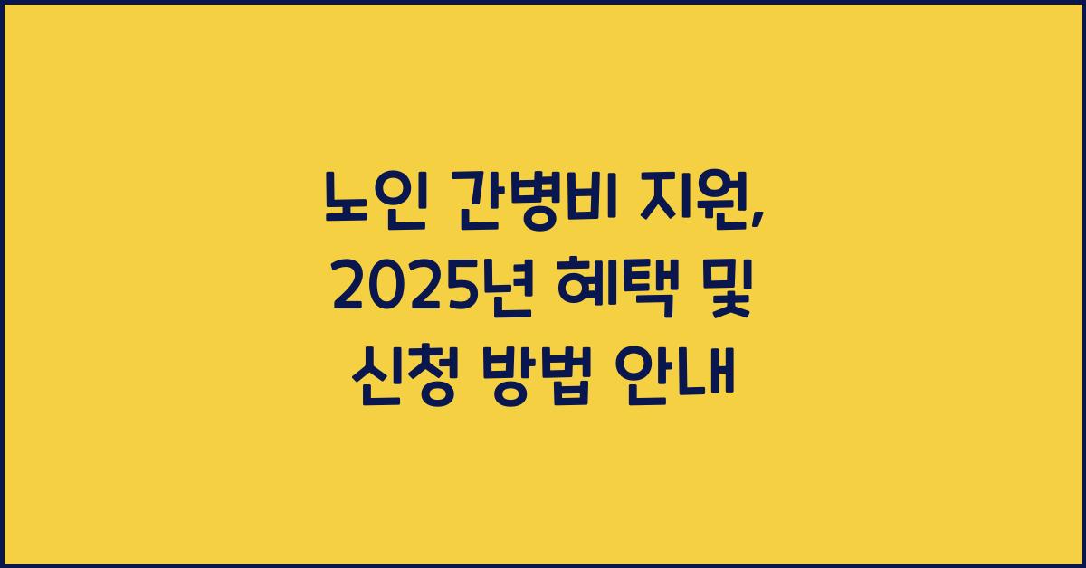노인 간병비 지원