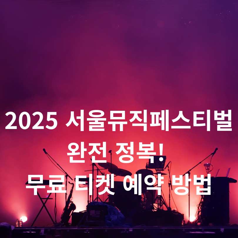 2025 서울뮤직페스티벌 완전 정복! 무료 티켓 예약 방법