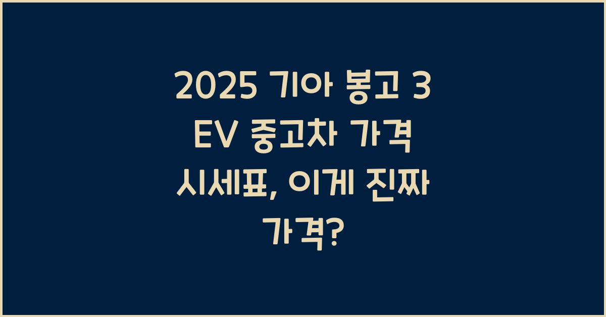 2025 기아 봉고 3 EV 중고차 가격 시세표