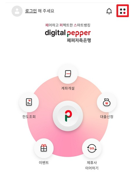 페퍼저축은행 페퍼스 모바일 비상금대출