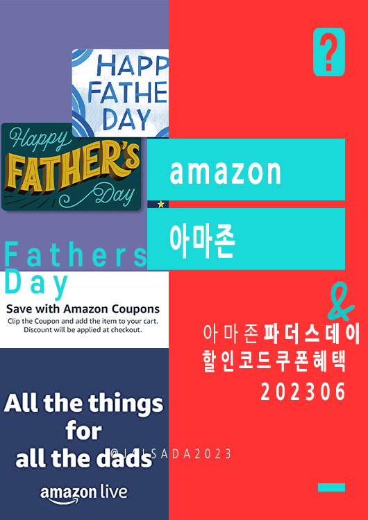 아마존 6월 프로모션코드 7월 파더스데이 amazon promo code coupon 2023 Father&#39;s Day