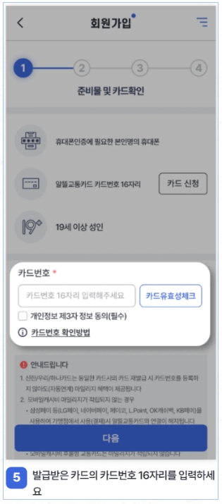 알뜰교통카드_앱_5