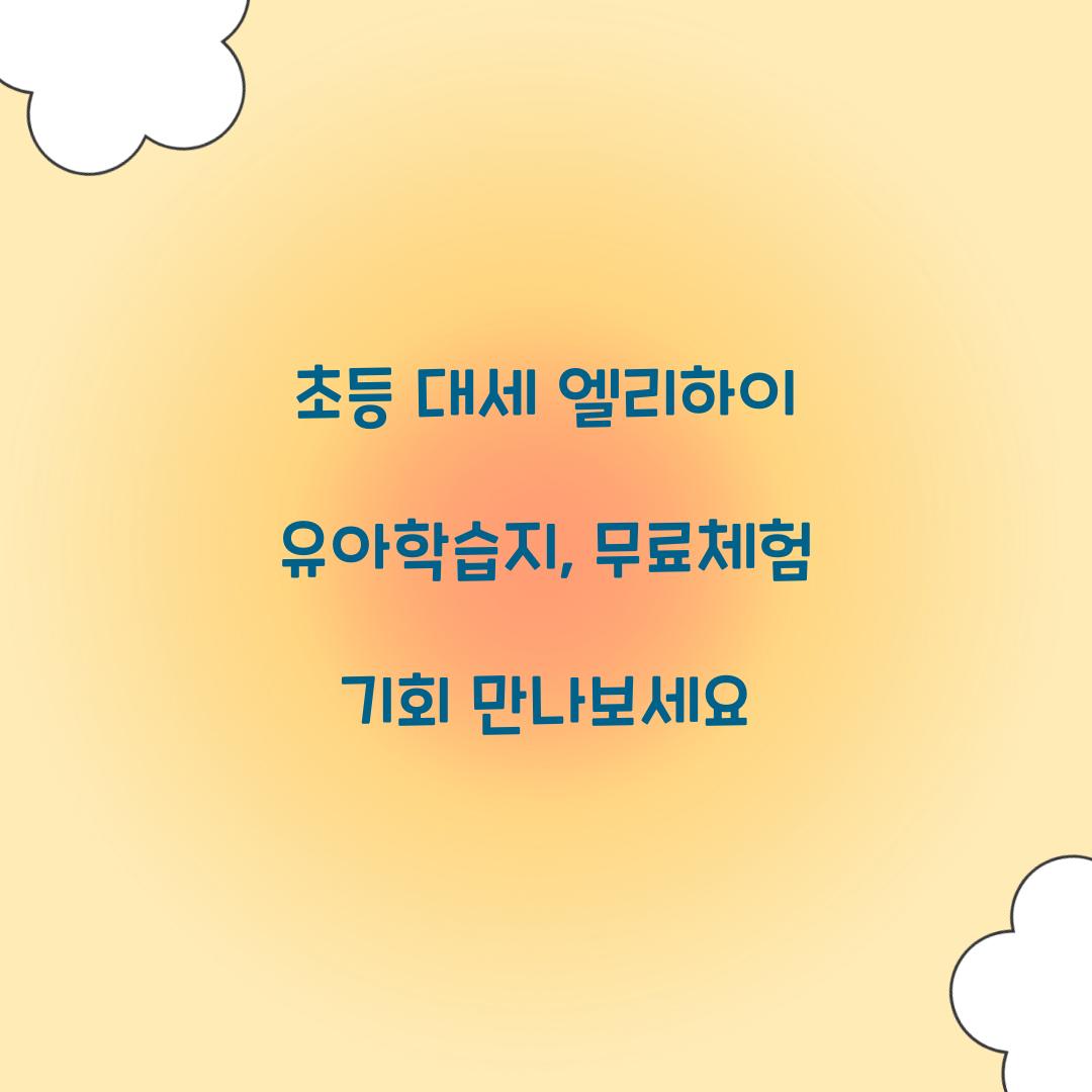 초등 대세 엘리하이 유아학습지