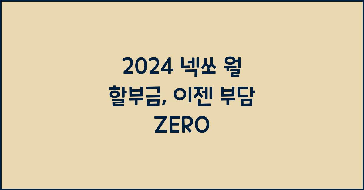 2024 넥쏘 월 할부금