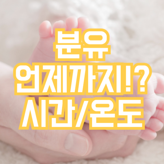 분유 언제까지!? 온도!? 시간!? 어떻게 해야할까!?