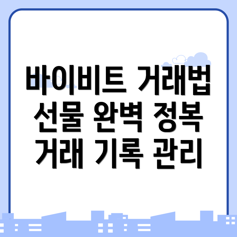 바이비트 선물거래