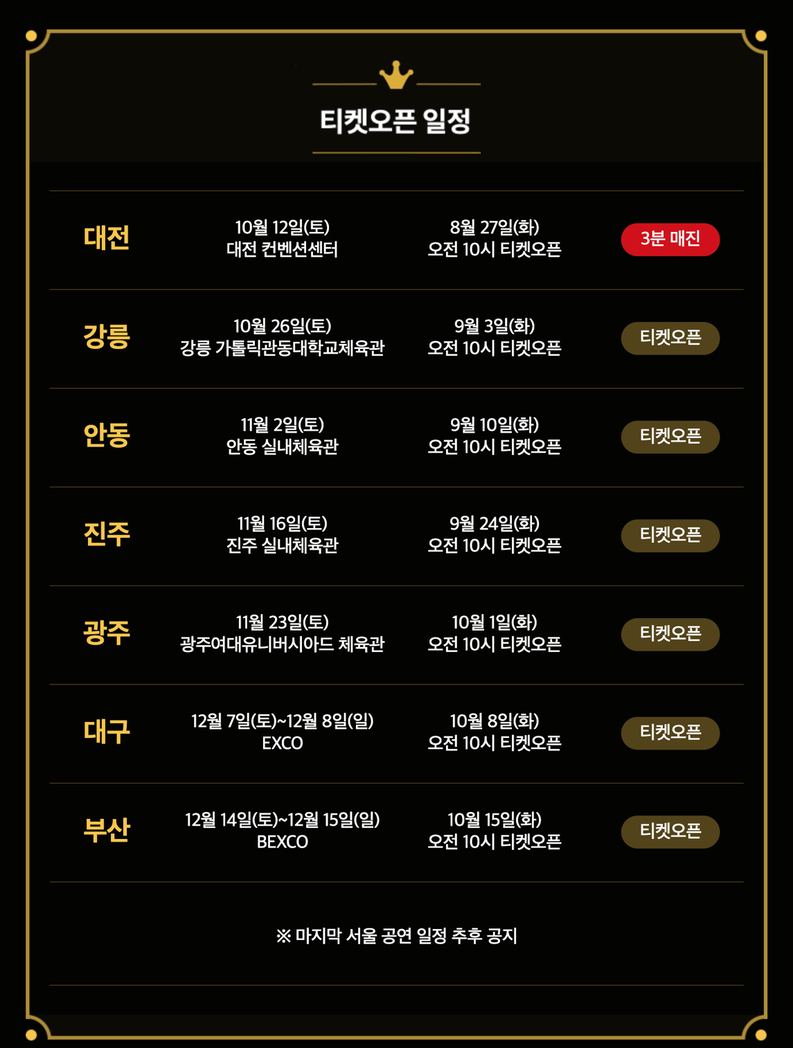 2024 나훈아 은퇴 전 라스트 콘서트