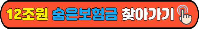 12조원&nbsp;숨은보험금&nbsp;찾아가기