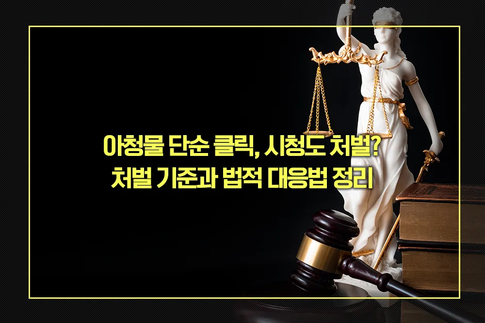아청물 단순 클릭, 시청 처벌여부