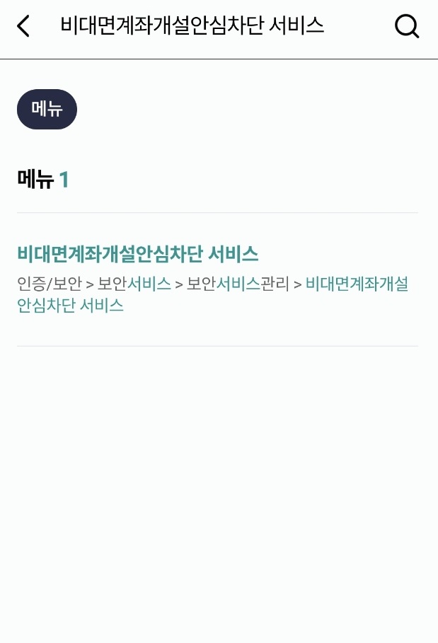 비대면계좌개설안심차단서비스
