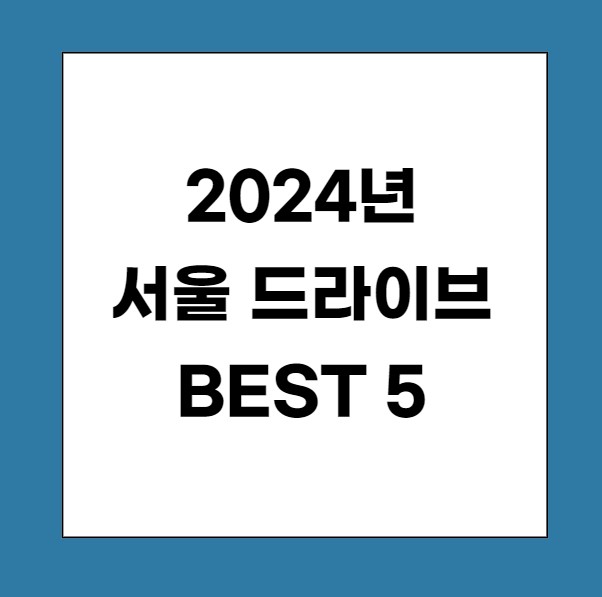 2024 서울 드라이브코스 BEST 5 추천