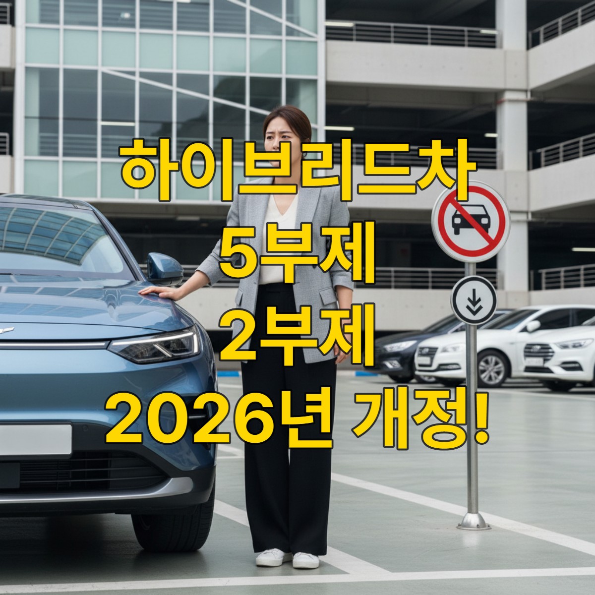 공공부문 차량 5부제/2부제 확대 적용 소식에 놀란 듯한 하이브리드차 오너가 현대적인 공공기관 주차장 앞에 서 있는 모습.