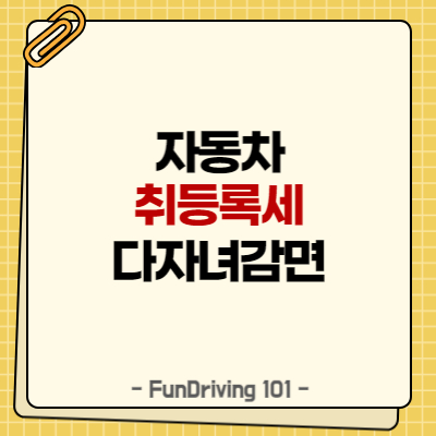 자동차취등록세 다자녀 감면