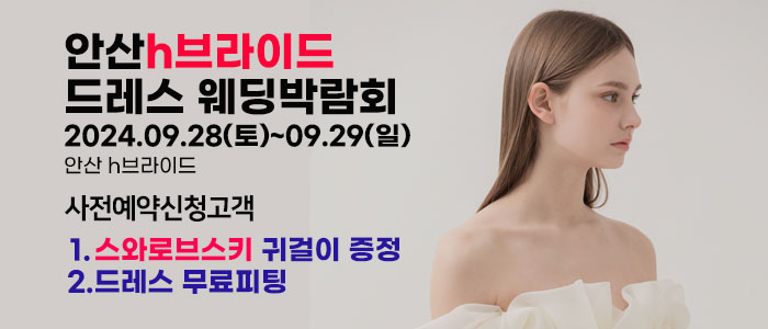 안산-라라웨딩박람회