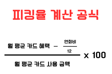 신용카드-피킹율-계산공식