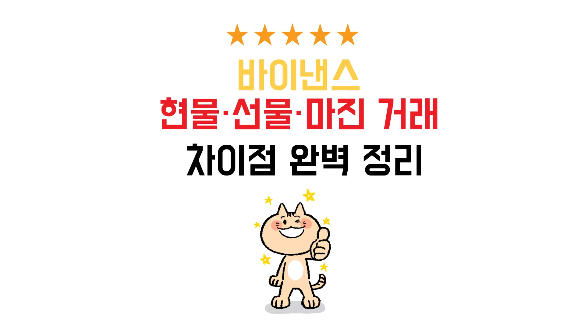 바이낸스 현물&middot;선물&middot;마진 거래 차이점 완벽 정리