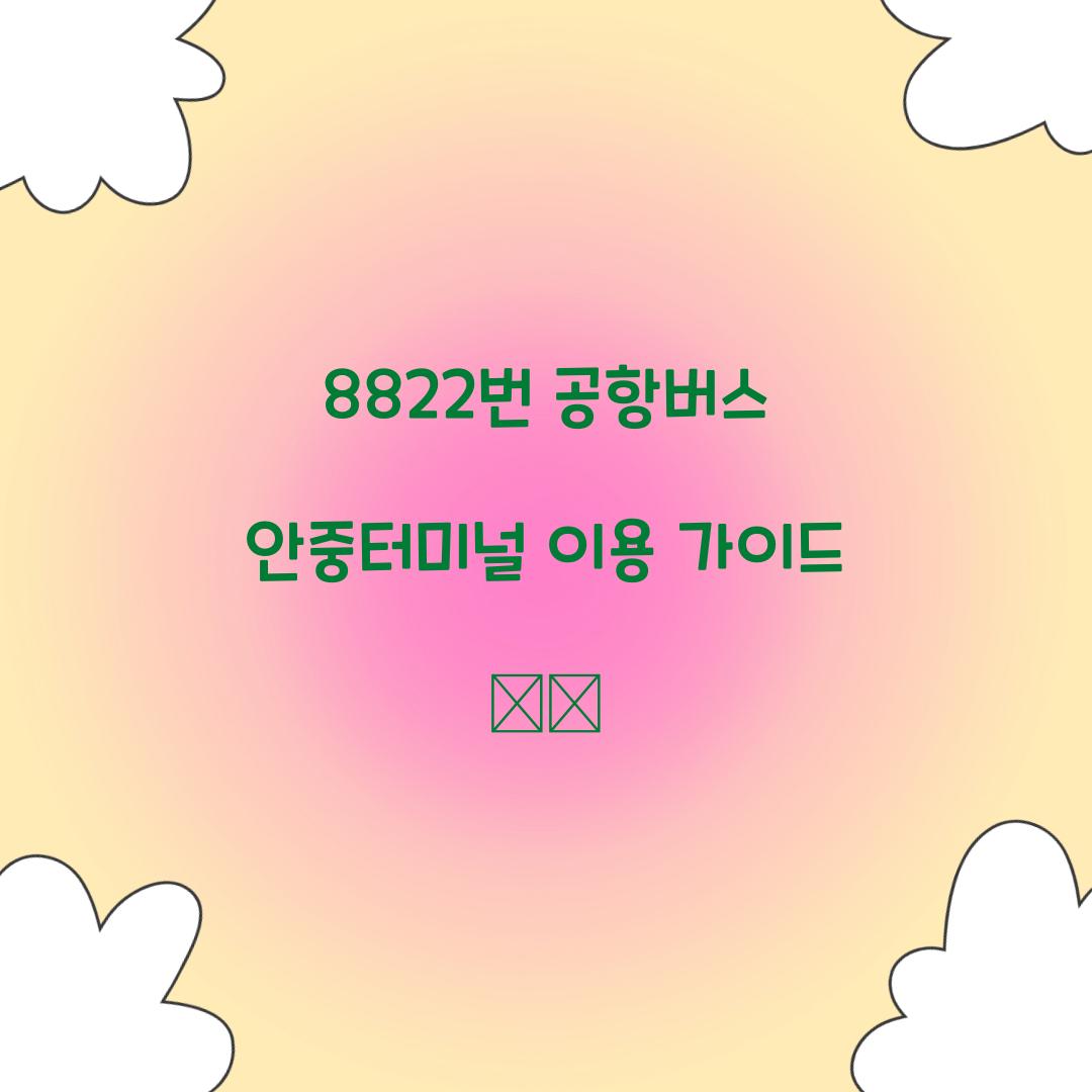 8822번 공항버스 안중터미널