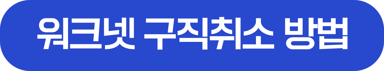 워크넷 구직 취소 방법 링크