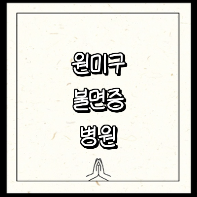 부천 원미구 불면증 정신과