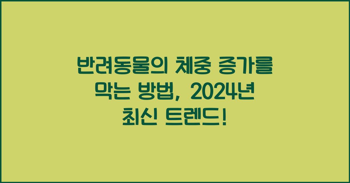 반려동물의 체중 증가를 막는 방법