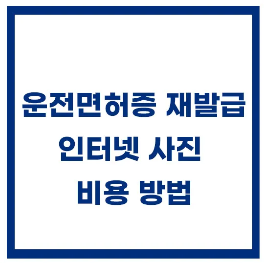 운전면허증-재발급-인터넷